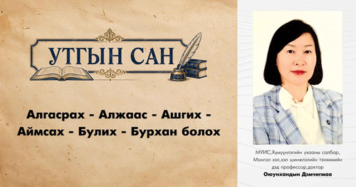 Алгасрах - Алжаас - Ашгих - Аймсах - Булих - Бурхан болох